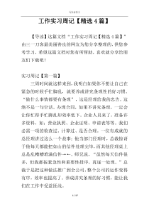 工作实习周记【精选4篇】