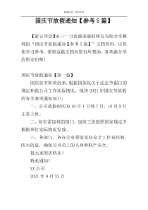 国庆节放假通知【参考5篇】