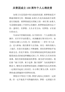 共青团成立100周年个人心得欣赏