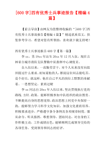 [600字]四有优秀士兵事迹报告【精编4篇】