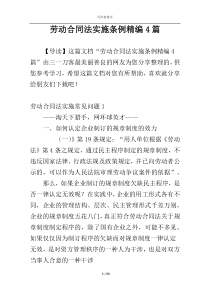 劳动合同法实施条例精编4篇