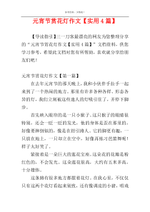 元宵节赏花灯作文【实用4篇】