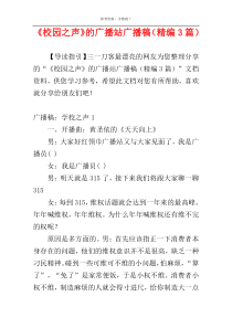 《校园之声》的广播站广播稿（精编3篇）