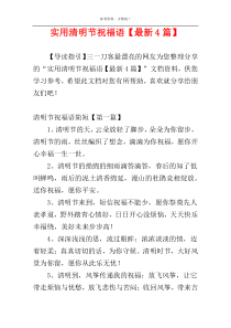 实用清明节祝福语【最新4篇】