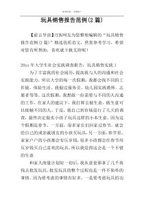 玩具销售报告范例(2篇)