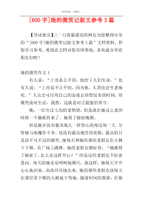 [600字]她的微笑记叙文参考3篇