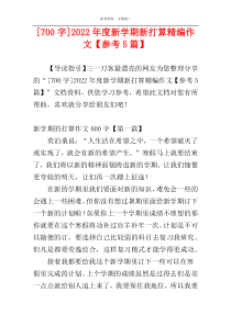[700字]2022年度新学期新打算精编作文【参考5篇】