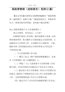 保险营销部（述职报告）范例(2篇)