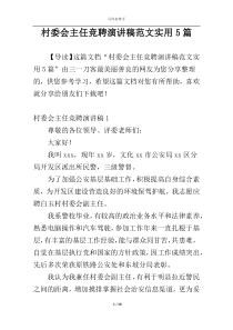 村委会主任竞聘演讲稿范文实用5篇