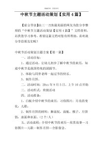 中秋节主题活动策划【实用4篇】