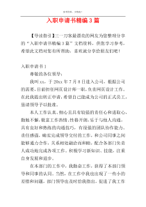 入职申请书精编3篇