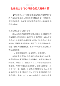 食品安全学习心得体会范文精编5篇