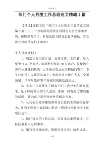 部门个人月度工作总结范文精编4篇