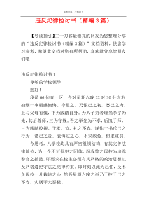 违反纪律检讨书（精编3篇）