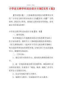 小学语文跨学科活动设计方案【实用4篇】