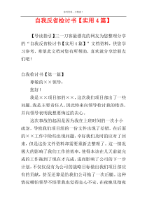 自我反省检讨书【实用4篇】