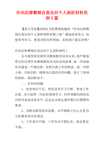 作风纪律整顿自查自纠个人剖析材料范例5篇