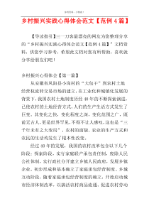 乡村振兴实践心得体会范文【范例4篇】