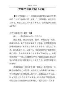 大学生自我介绍（4篇）