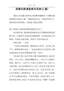 英雄实践调查报告范例(2篇)