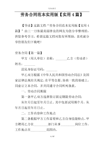 劳务合同范本实用版【实用4篇】