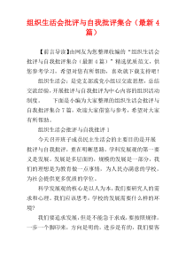 组织生活会批评与自我批评集合（最新4篇）