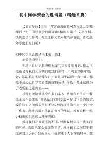 初中同学聚会的邀请函（精选5篇）