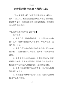 运营经理岗位职责（精选4篇）
