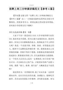 竞聘上岗三分钟演讲稿范文【参考4篇】