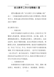 语文教学工作计划精编5篇