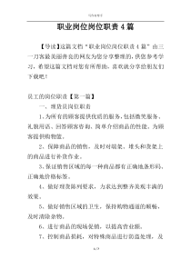 职业岗位岗位职责4篇