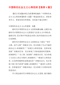 中国特色社会主义心得范例【推荐4篇】