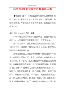 [600字]重阳节作文汇集最新4篇