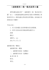 （述职报告）统一格式实用5篇