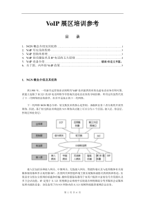 voip培训