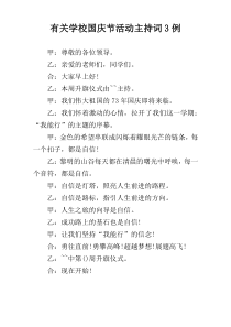 有关学校国庆节活动主持词3例