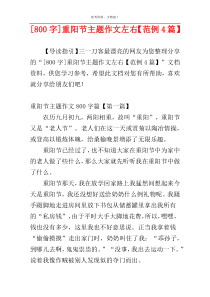 [800字]重阳节主题作文左右【范例4篇】