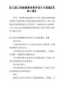 幼儿园心理健康教育教学设计方案篇【范例4篇】