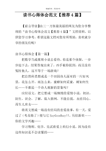 读书心得体会范文【推荐4篇】