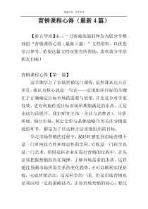 营销课程心得（最新4篇）