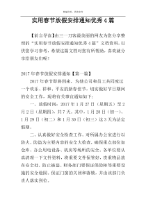 实用春节放假安排通知优秀4篇