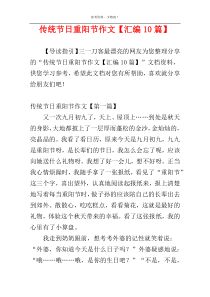 传统节日重阳节作文【汇编10篇】