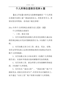 个人所得自查报告范例4篇
