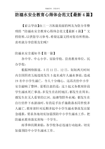 防溺水安全教育心得体会范文【最新4篇】