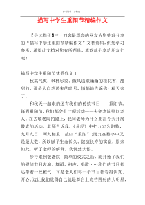 描写中学生重阳节精编作文