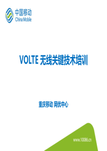 VOLTE无线关键技术培训