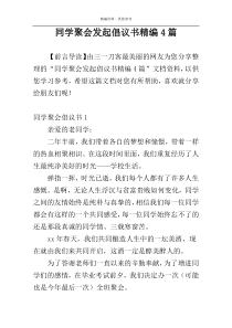 同学聚会发起倡议书精编4篇