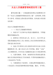 从业人员健康管理制度实用2篇
