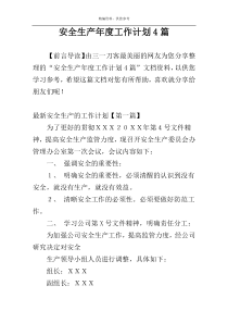 安全生产年度工作计划4篇