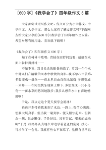[600字]《我学会了》四年级作文5篇